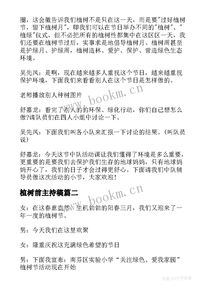 2023年植树前主持稿(通用7篇)