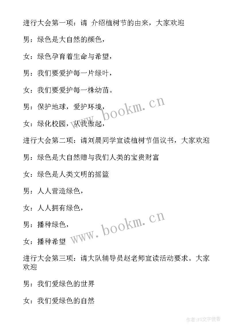 2023年植树前主持稿(通用7篇)