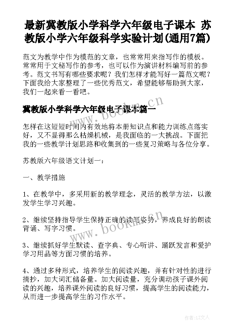 最新冀教版小学科学六年级电子课本 苏教版小学六年级科学实验计划(通用7篇)