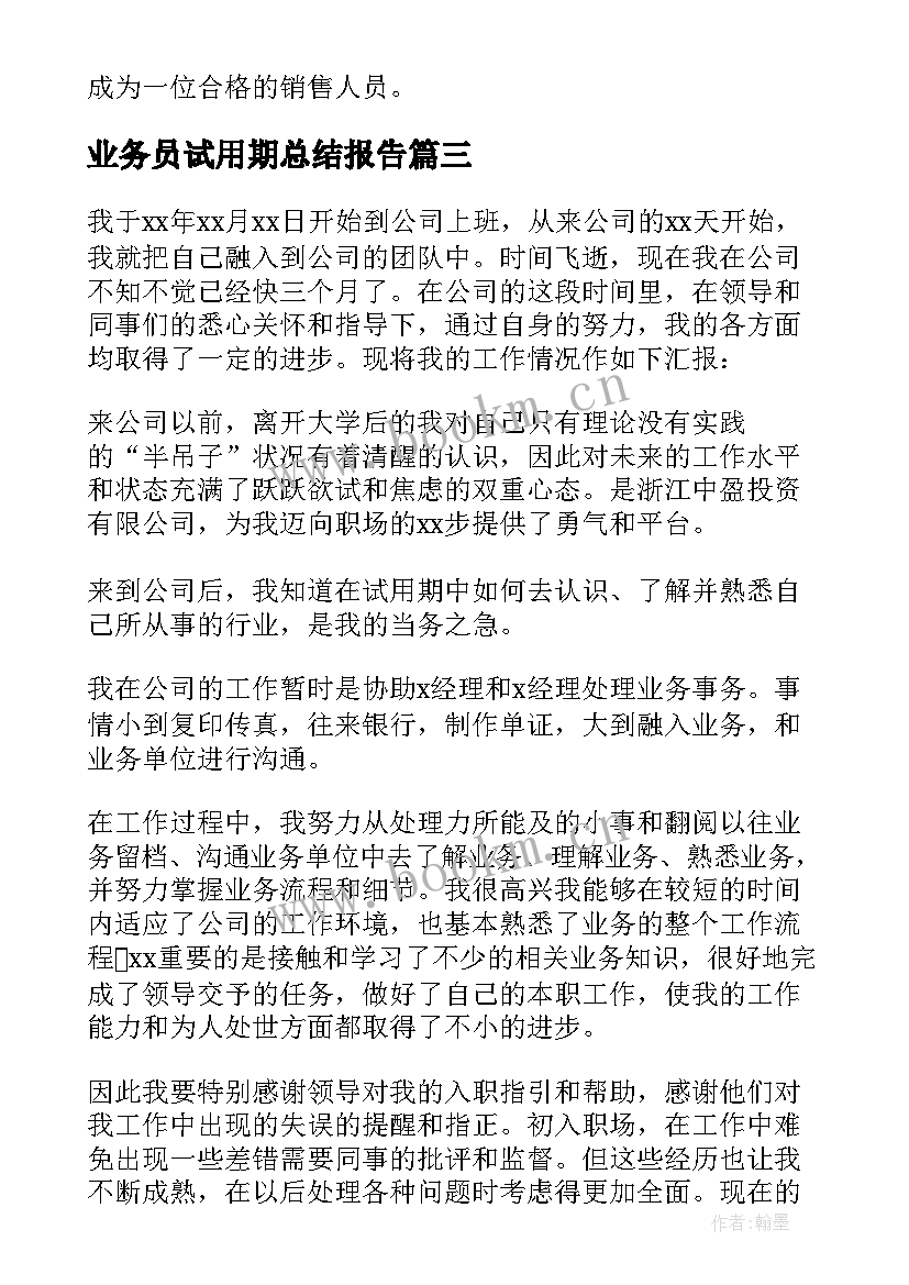 2023年业务员试用期总结报告 业务员试用期工作总结(汇总5篇)