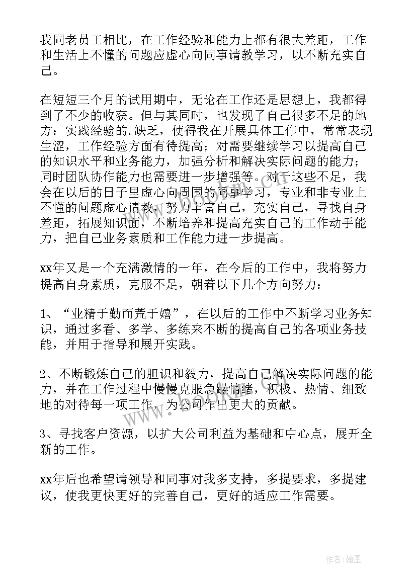 2023年业务员试用期总结报告 业务员试用期工作总结(汇总5篇)