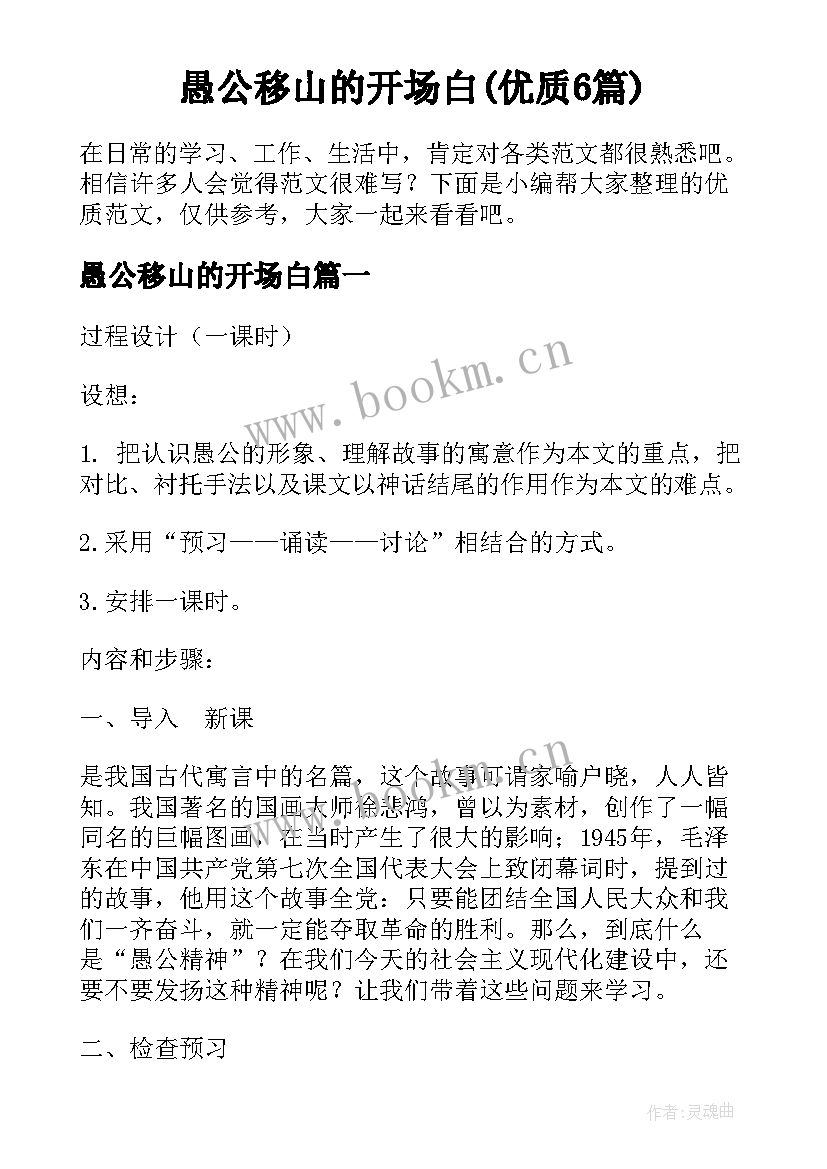 愚公移山的开场白(优质6篇)