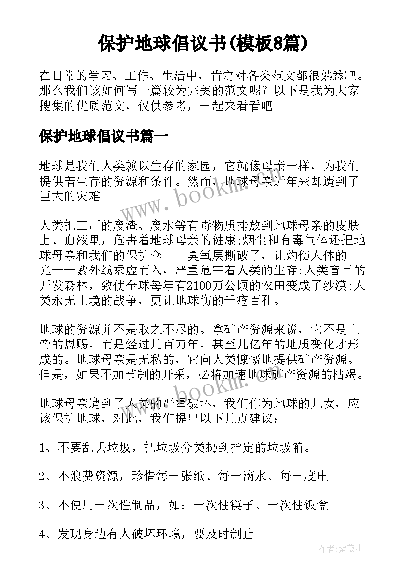 保护地球倡议书(模板8篇)