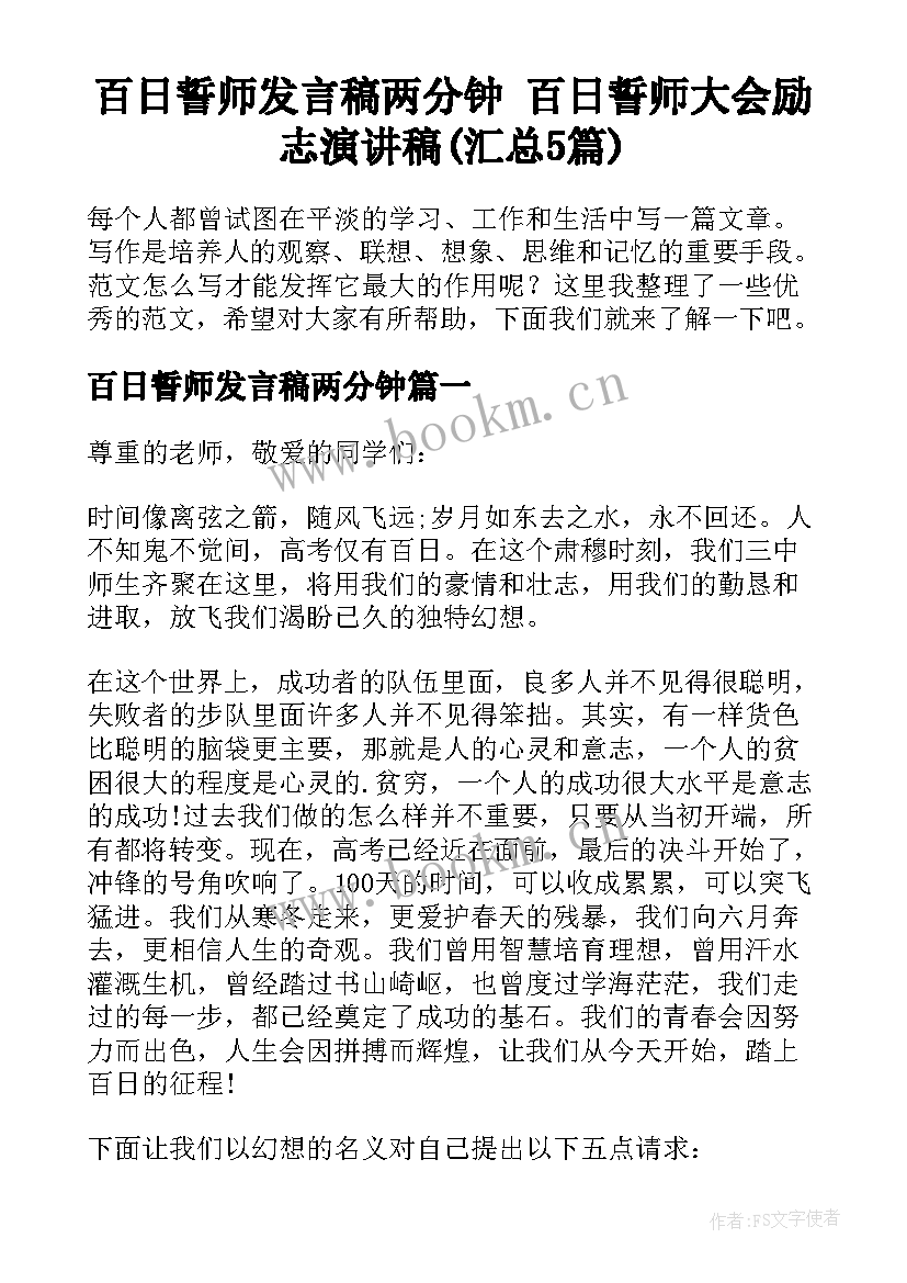 百日誓师发言稿两分钟 百日誓师大会励志演讲稿(汇总5篇)