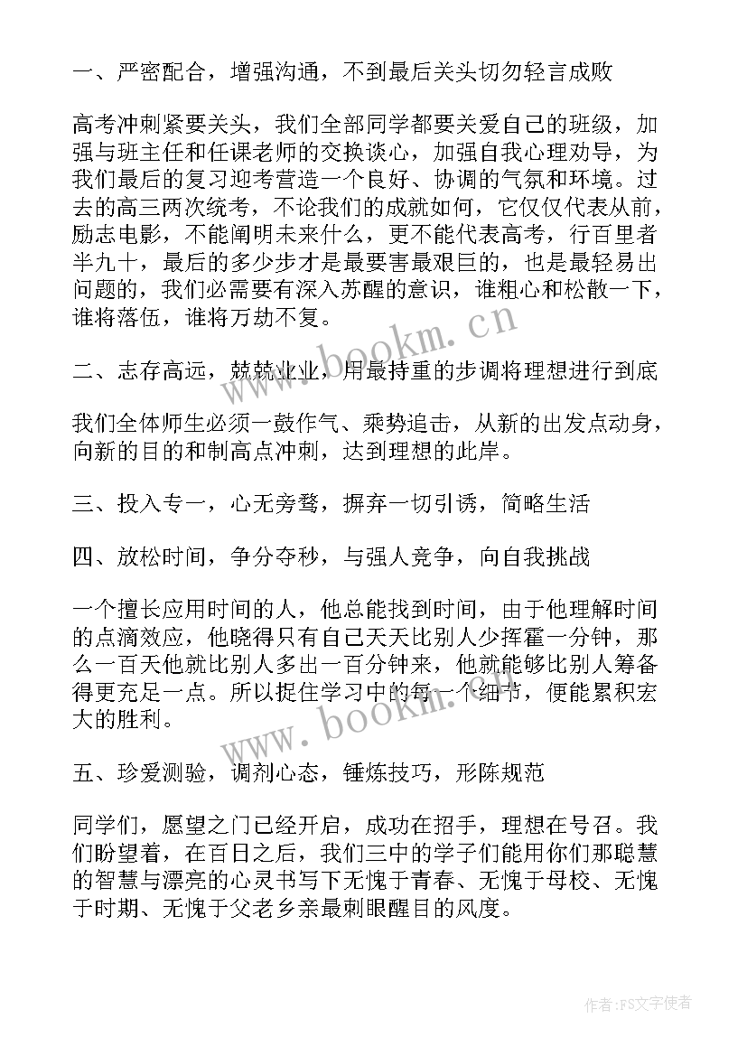 百日誓师发言稿两分钟 百日誓师大会励志演讲稿(汇总5篇)