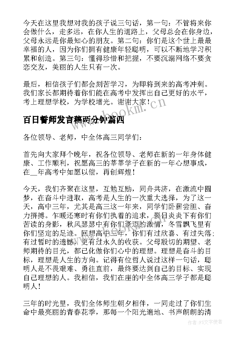 百日誓师发言稿两分钟 百日誓师大会励志演讲稿(汇总5篇)