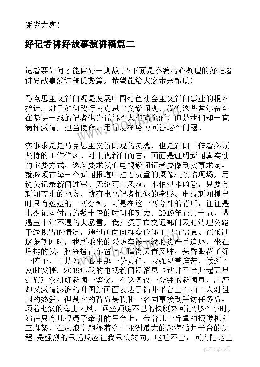 最新好记者讲好故事演讲稿 好记者讲好故事正能量演讲稿(大全5篇)