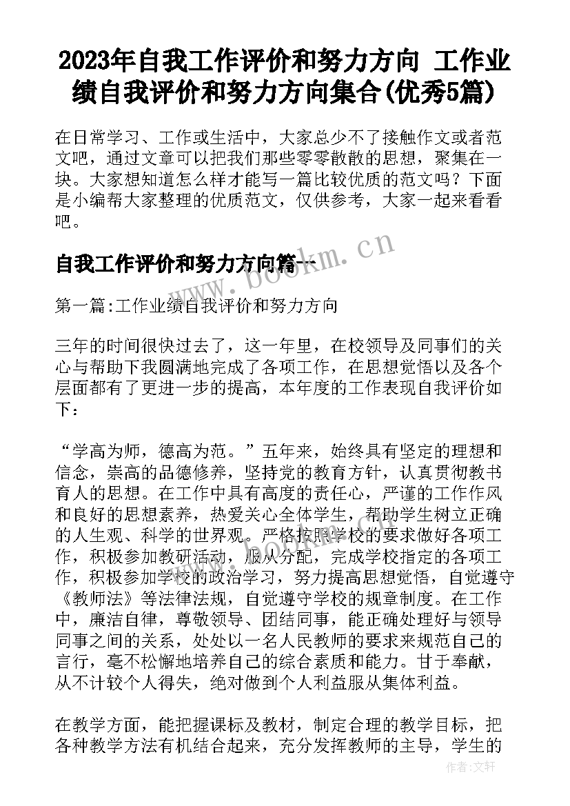 2023年自我工作评价和努力方向 工作业绩自我评价和努力方向集合(优秀5篇)