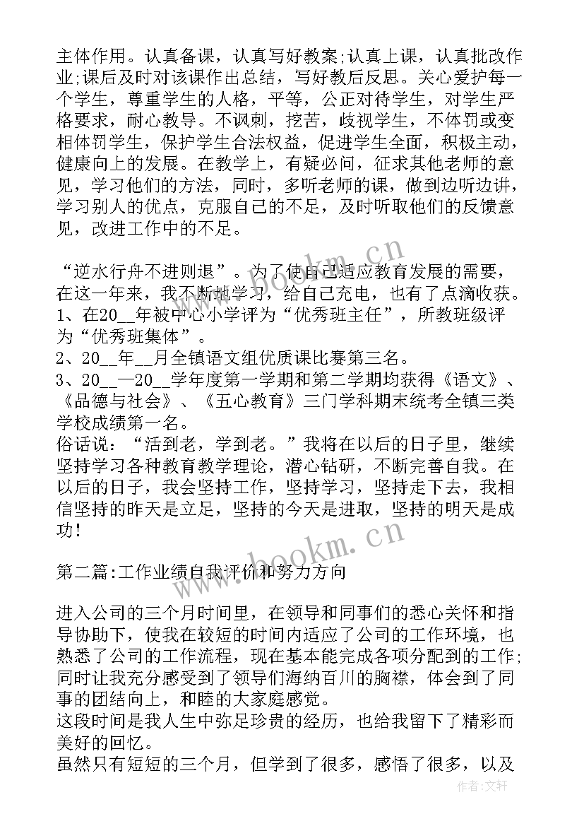 2023年自我工作评价和努力方向 工作业绩自我评价和努力方向集合(优秀5篇)