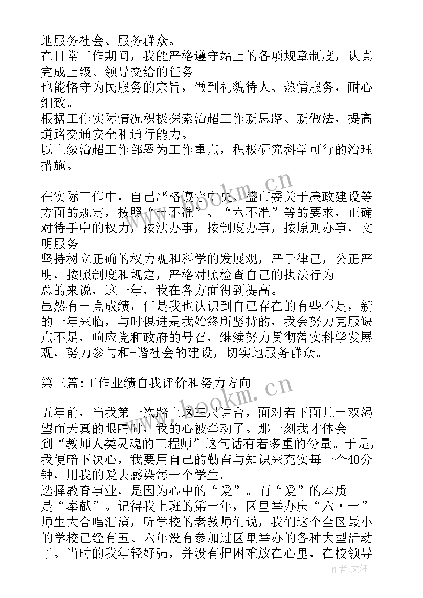 2023年自我工作评价和努力方向 工作业绩自我评价和努力方向集合(优秀5篇)