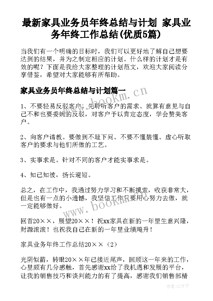 最新家具业务员年终总结与计划 家具业务年终工作总结(优质5篇)