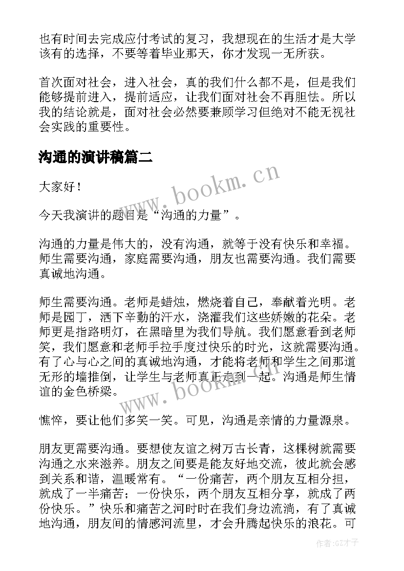 最新沟通的演讲稿(实用6篇)