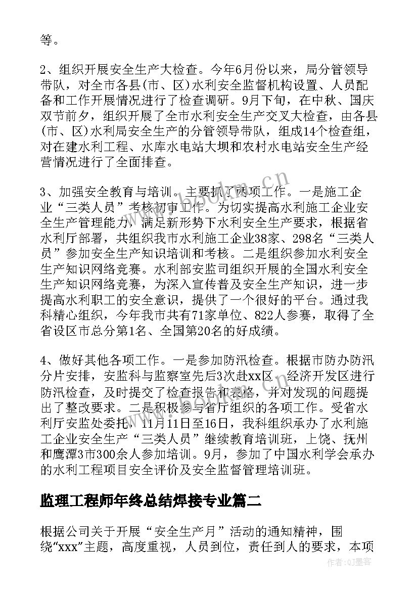 2023年监理工程师年终总结焊接专业 水电专业监理工程师年终总结(精选5篇)