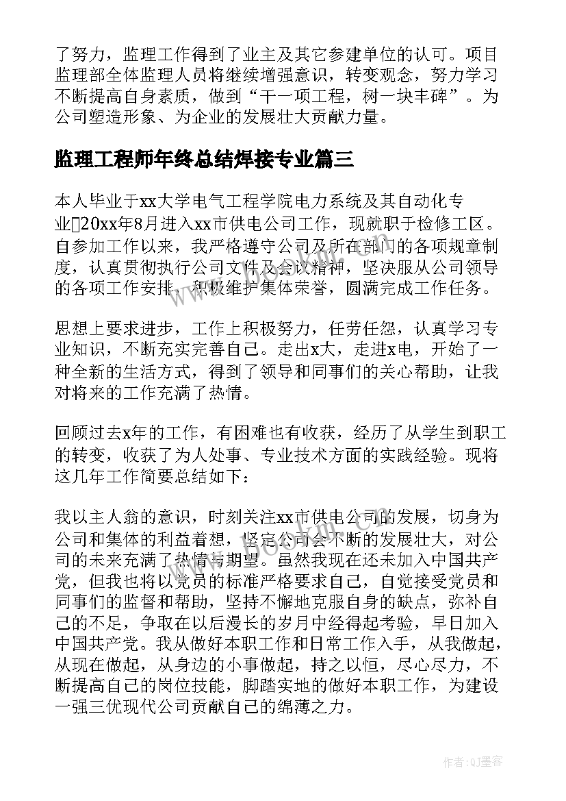 2023年监理工程师年终总结焊接专业 水电专业监理工程师年终总结(精选5篇)