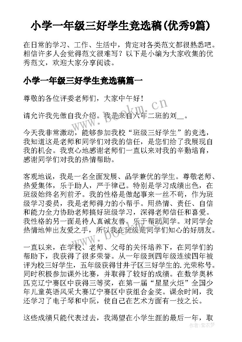 小学一年级三好学生竞选稿(优秀9篇)