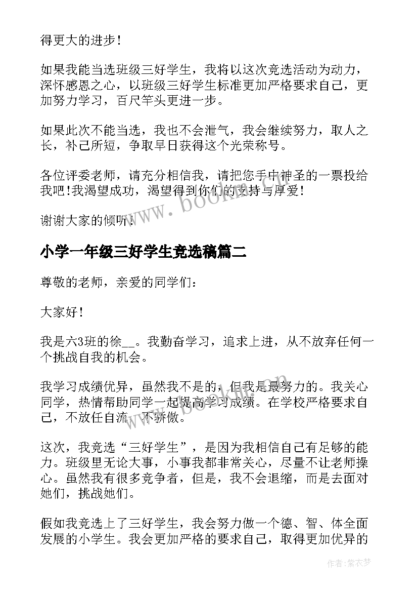 小学一年级三好学生竞选稿(优秀9篇)