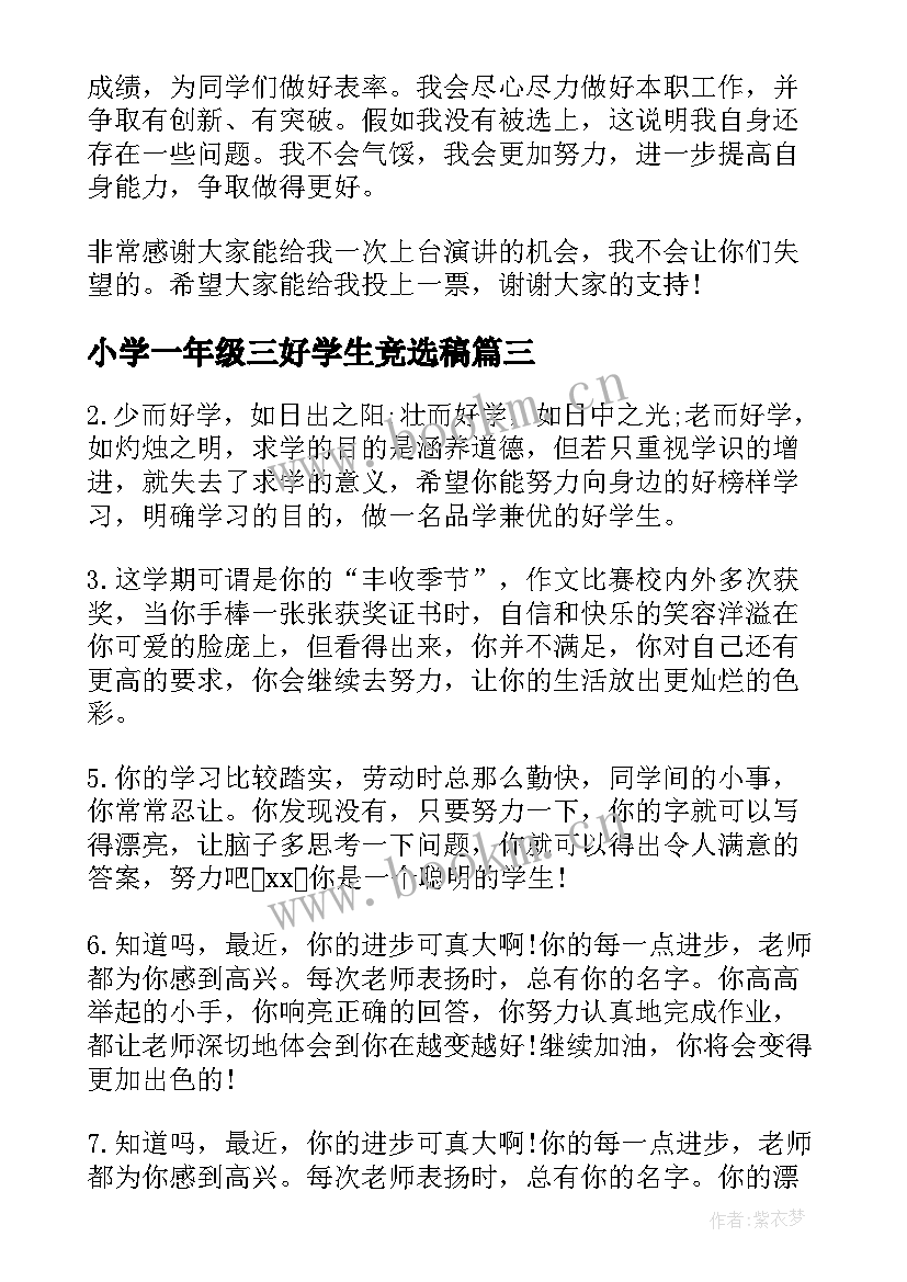 小学一年级三好学生竞选稿(优秀9篇)