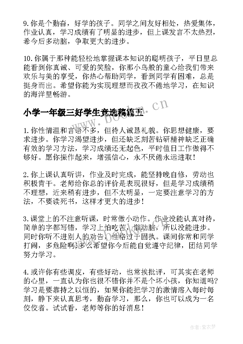 小学一年级三好学生竞选稿(优秀9篇)