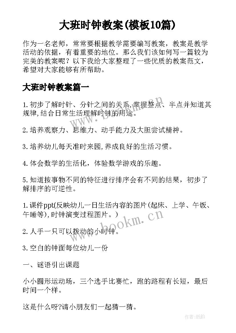 大班时钟教案(模板10篇)