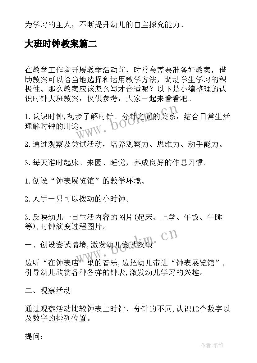 大班时钟教案(模板10篇)