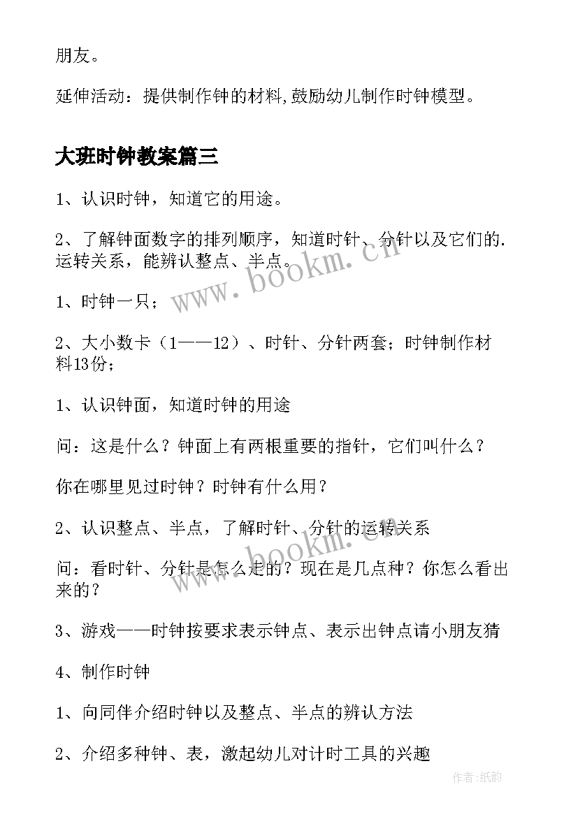 大班时钟教案(模板10篇)