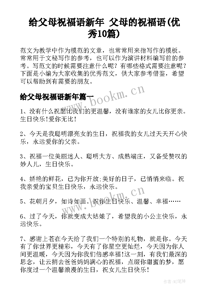 给父母祝福语新年 父母的祝福语(优秀10篇)