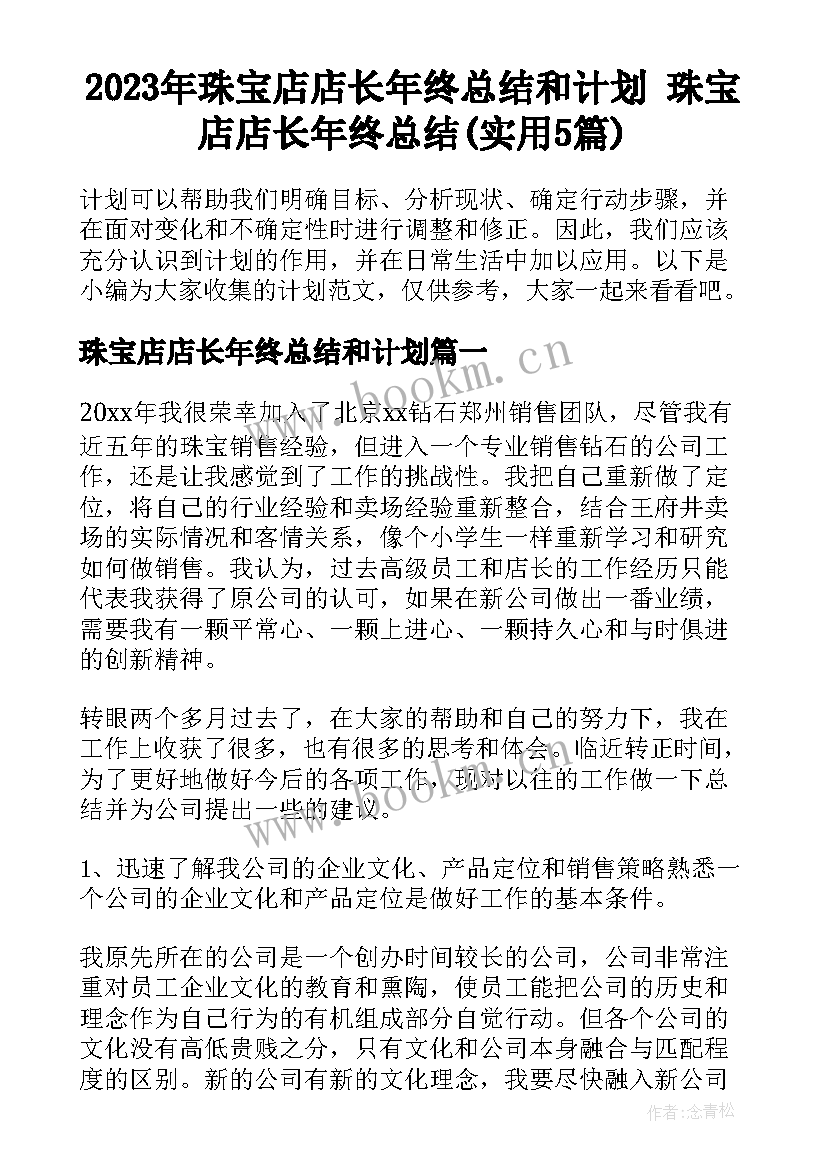 2023年珠宝店店长年终总结和计划 珠宝店店长年终总结(实用5篇)