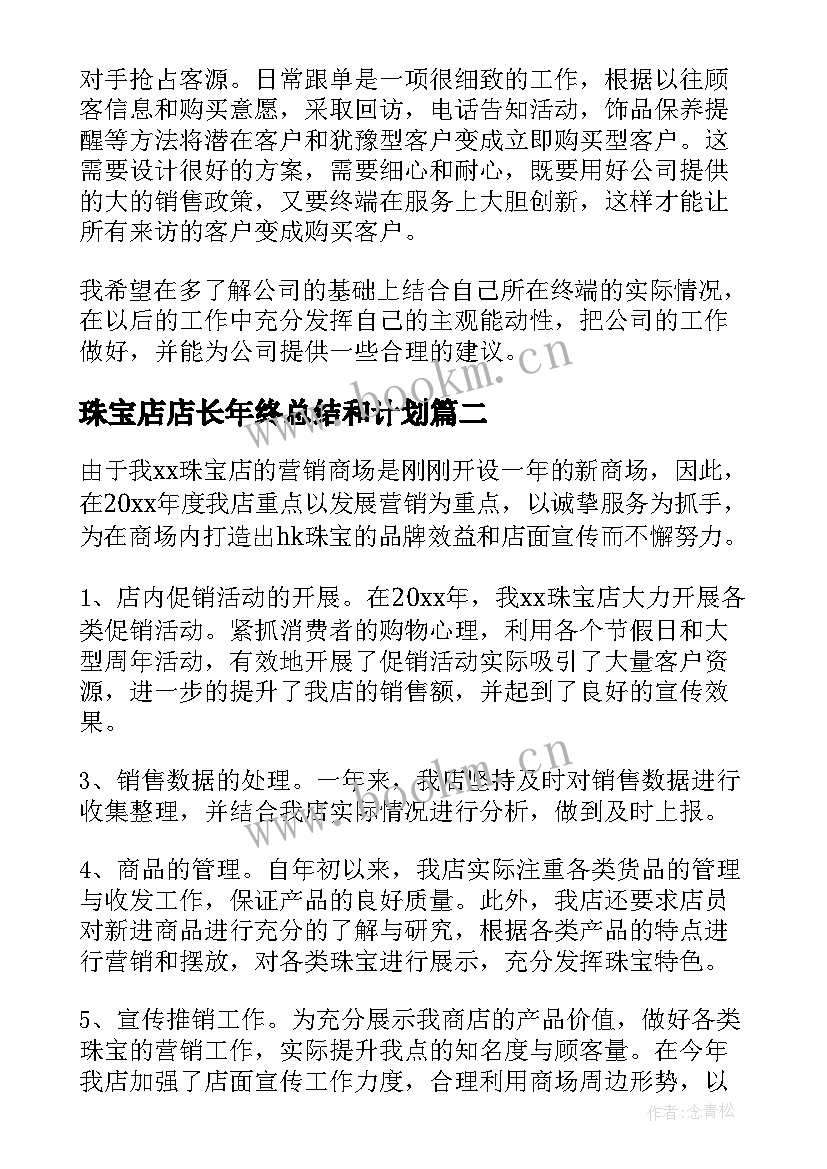 2023年珠宝店店长年终总结和计划 珠宝店店长年终总结(实用5篇)