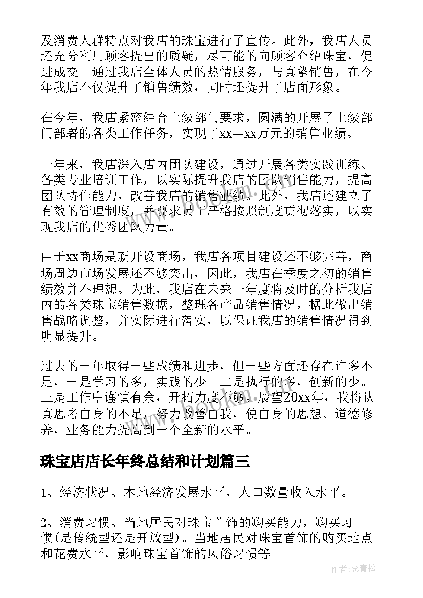 2023年珠宝店店长年终总结和计划 珠宝店店长年终总结(实用5篇)