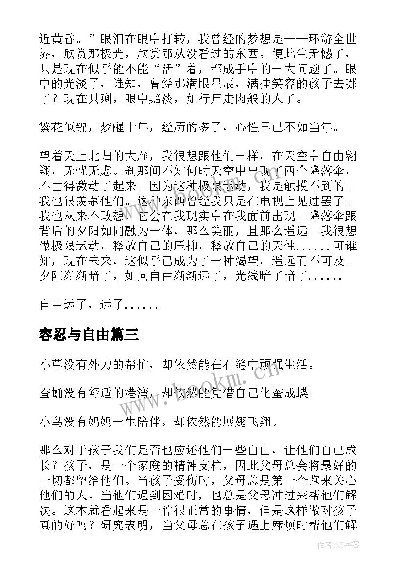 容忍与自由 时间自由心得体会(精选9篇)