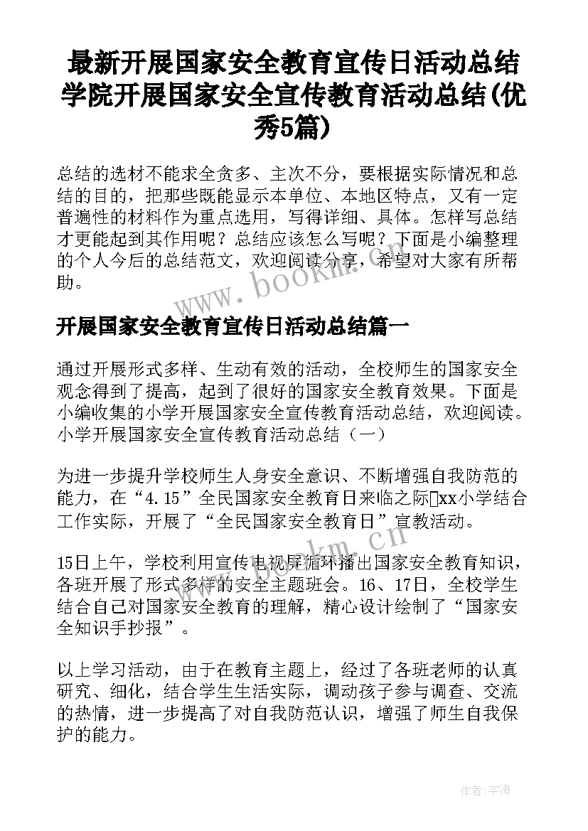 最新开展国家安全教育宣传日活动总结 学院开展国家安全宣传教育活动总结(优秀5篇)