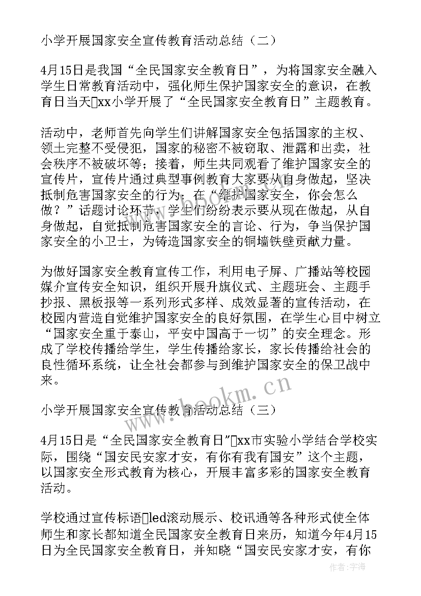 最新开展国家安全教育宣传日活动总结 学院开展国家安全宣传教育活动总结(优秀5篇)