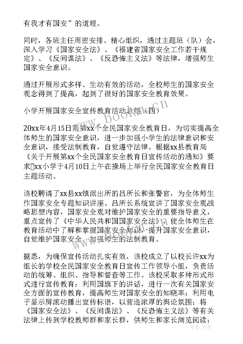 最新开展国家安全教育宣传日活动总结 学院开展国家安全宣传教育活动总结(优秀5篇)