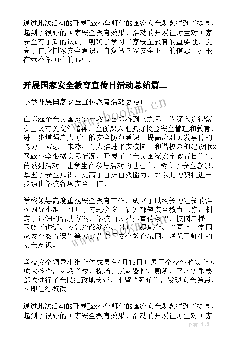 最新开展国家安全教育宣传日活动总结 学院开展国家安全宣传教育活动总结(优秀5篇)