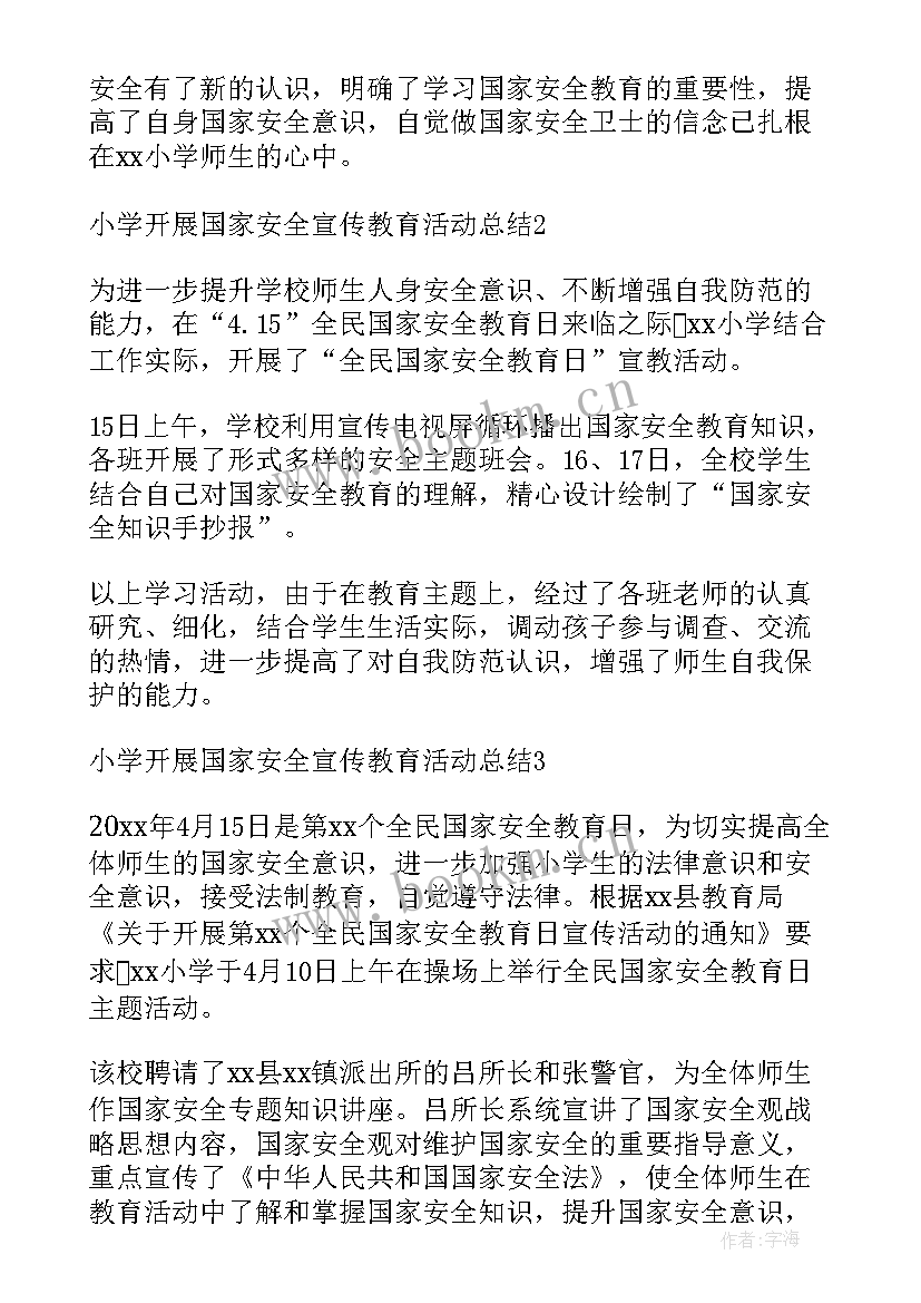 最新开展国家安全教育宣传日活动总结 学院开展国家安全宣传教育活动总结(优秀5篇)