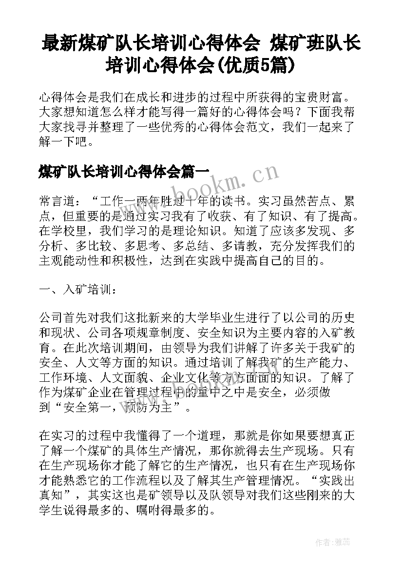 最新煤矿队长培训心得体会 煤矿班队长培训心得体会(优质5篇)