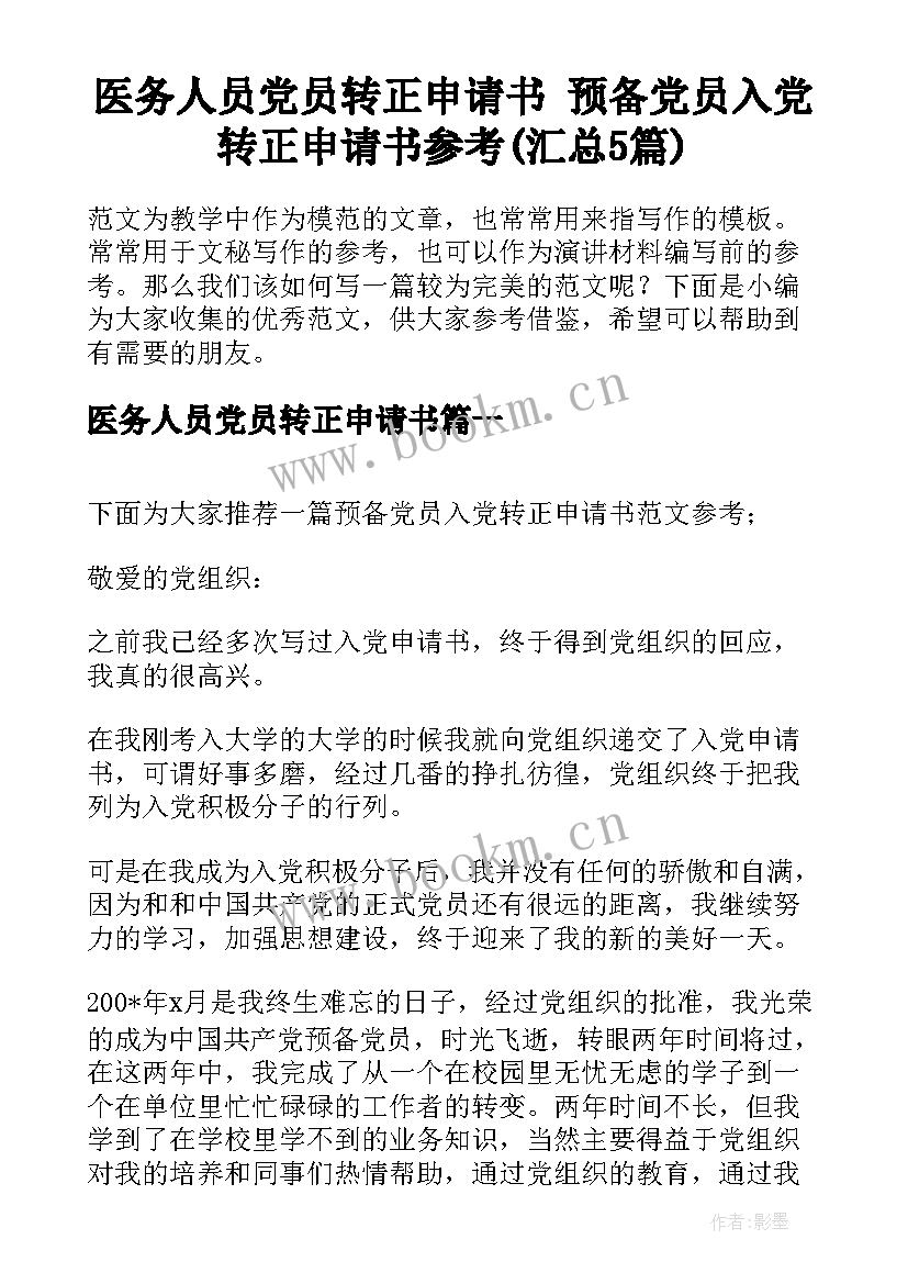 医务人员党员转正申请书 预备党员入党转正申请书参考(汇总5篇)