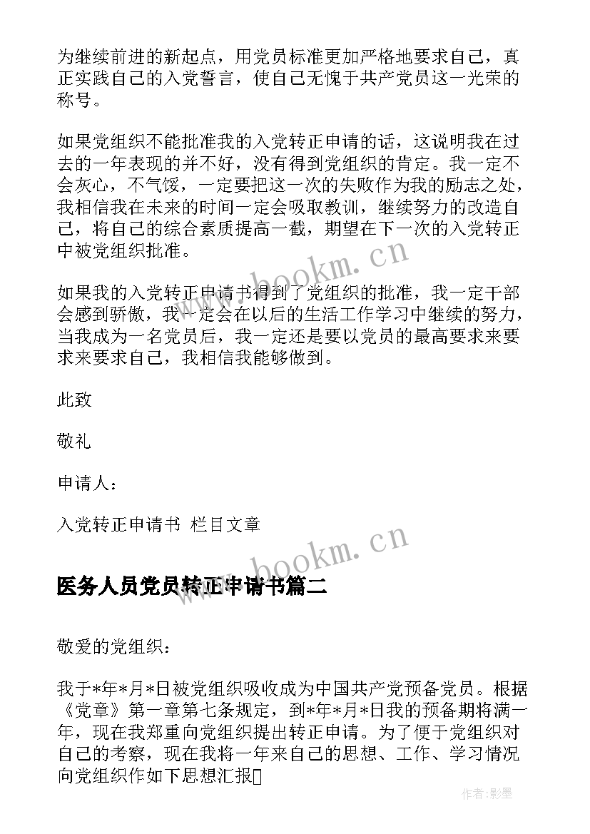 医务人员党员转正申请书 预备党员入党转正申请书参考(汇总5篇)