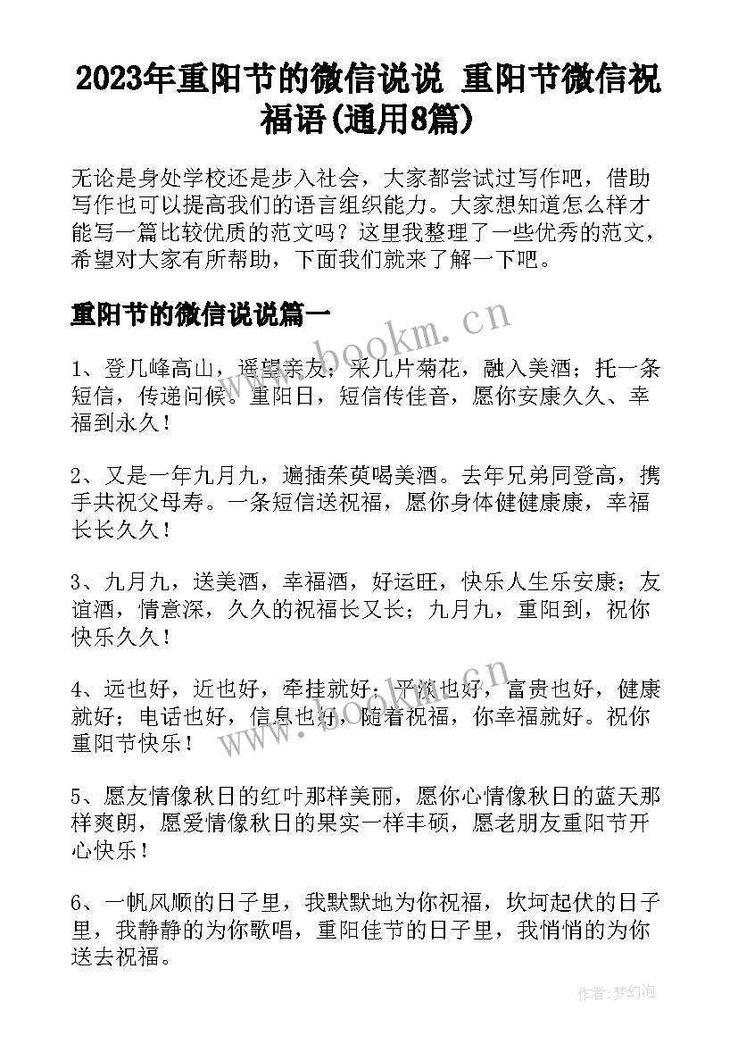 2023年重阳节的微信说说 重阳节微信祝福语(通用8篇)