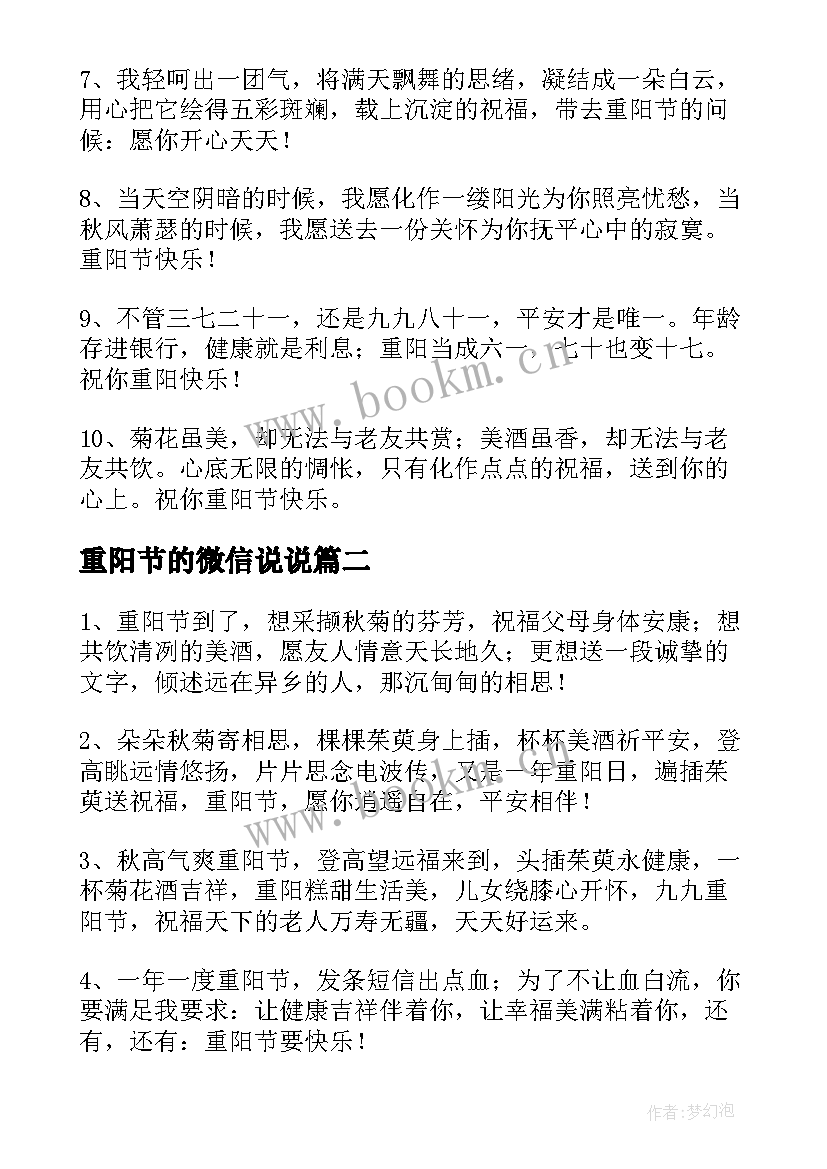 2023年重阳节的微信说说 重阳节微信祝福语(通用8篇)