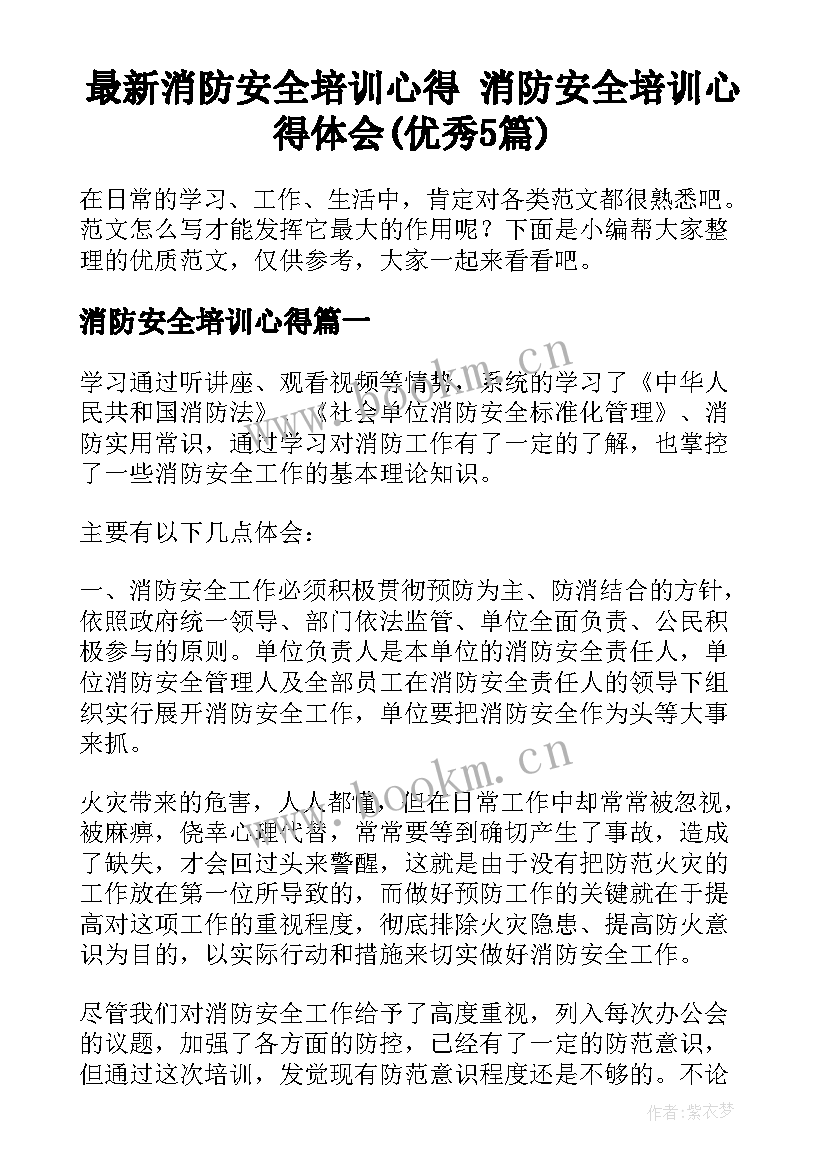 最新消防安全培训心得 消防安全培训心得体会(优秀5篇)