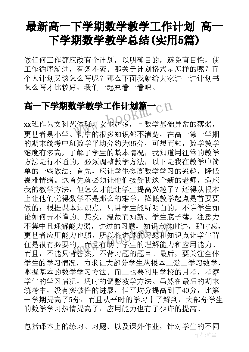 最新高一下学期数学教学工作计划 高一下学期数学教学总结(实用5篇)