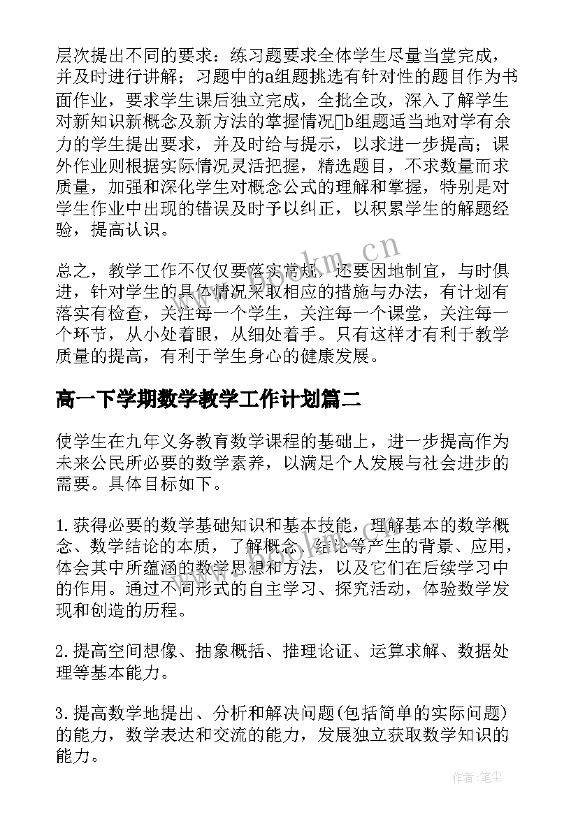 最新高一下学期数学教学工作计划 高一下学期数学教学总结(实用5篇)