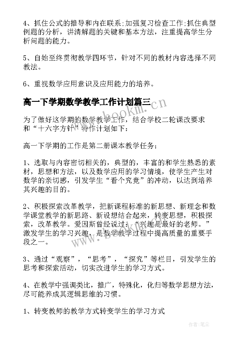 最新高一下学期数学教学工作计划 高一下学期数学教学总结(实用5篇)