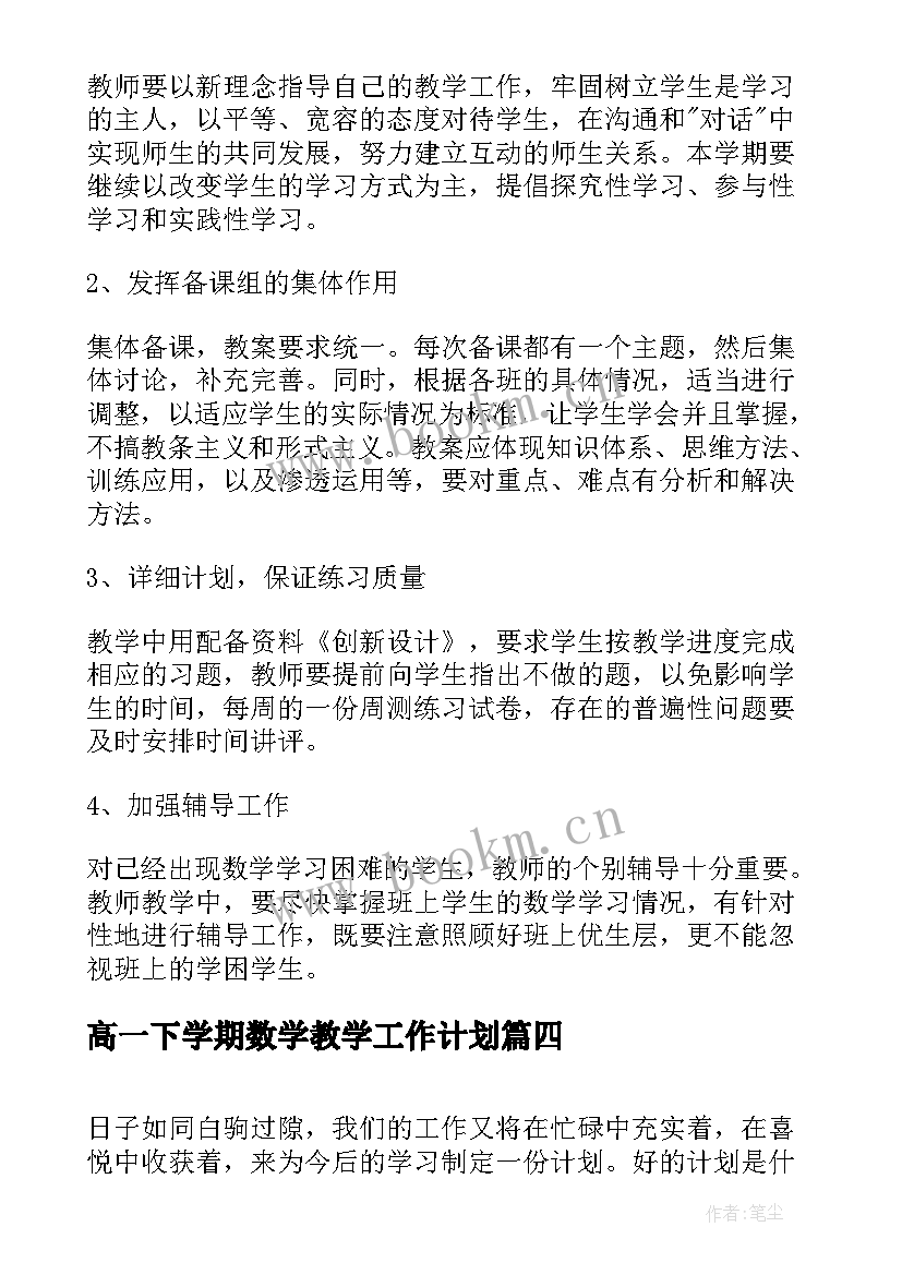 最新高一下学期数学教学工作计划 高一下学期数学教学总结(实用5篇)