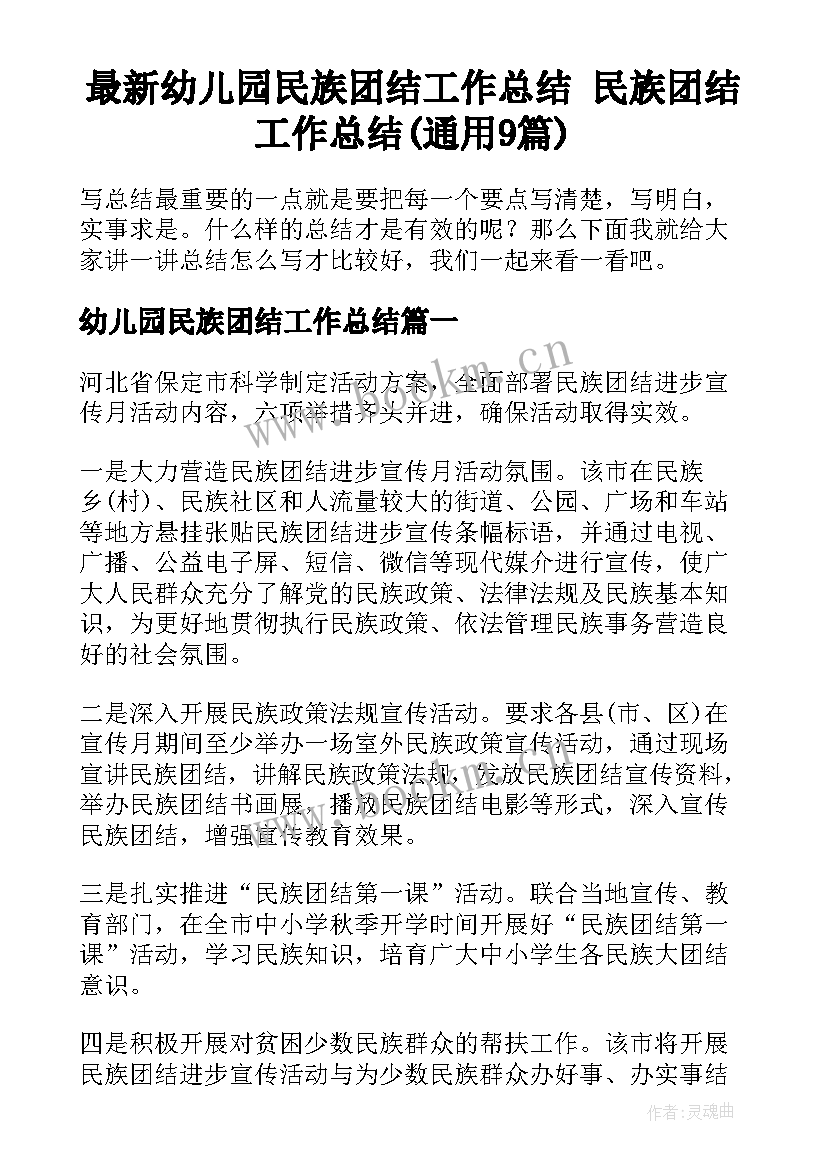 最新幼儿园民族团结工作总结 民族团结工作总结(通用9篇)