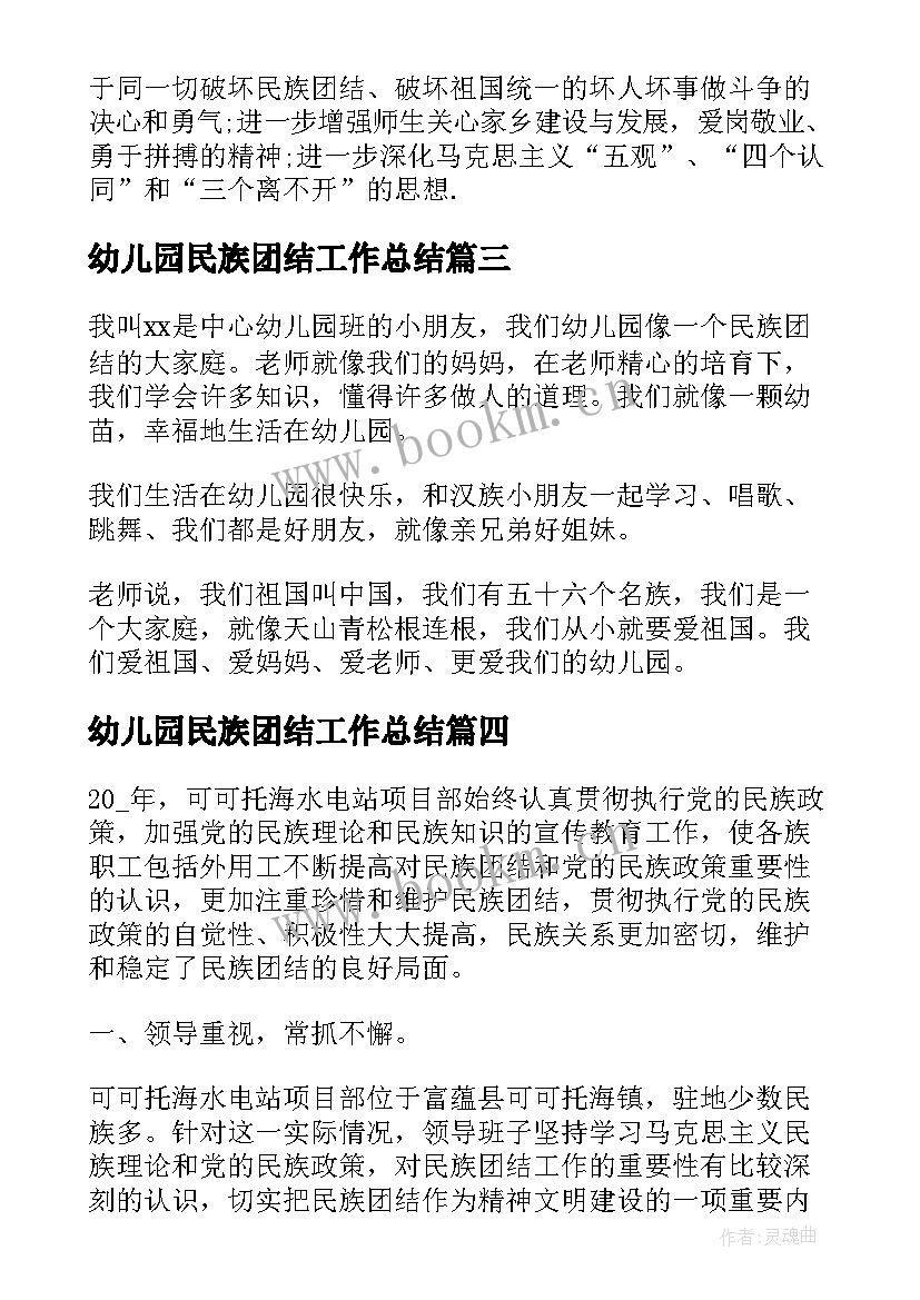 最新幼儿园民族团结工作总结 民族团结工作总结(通用9篇)