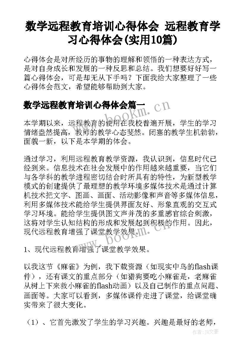 数学远程教育培训心得体会 远程教育学习心得体会(实用10篇)