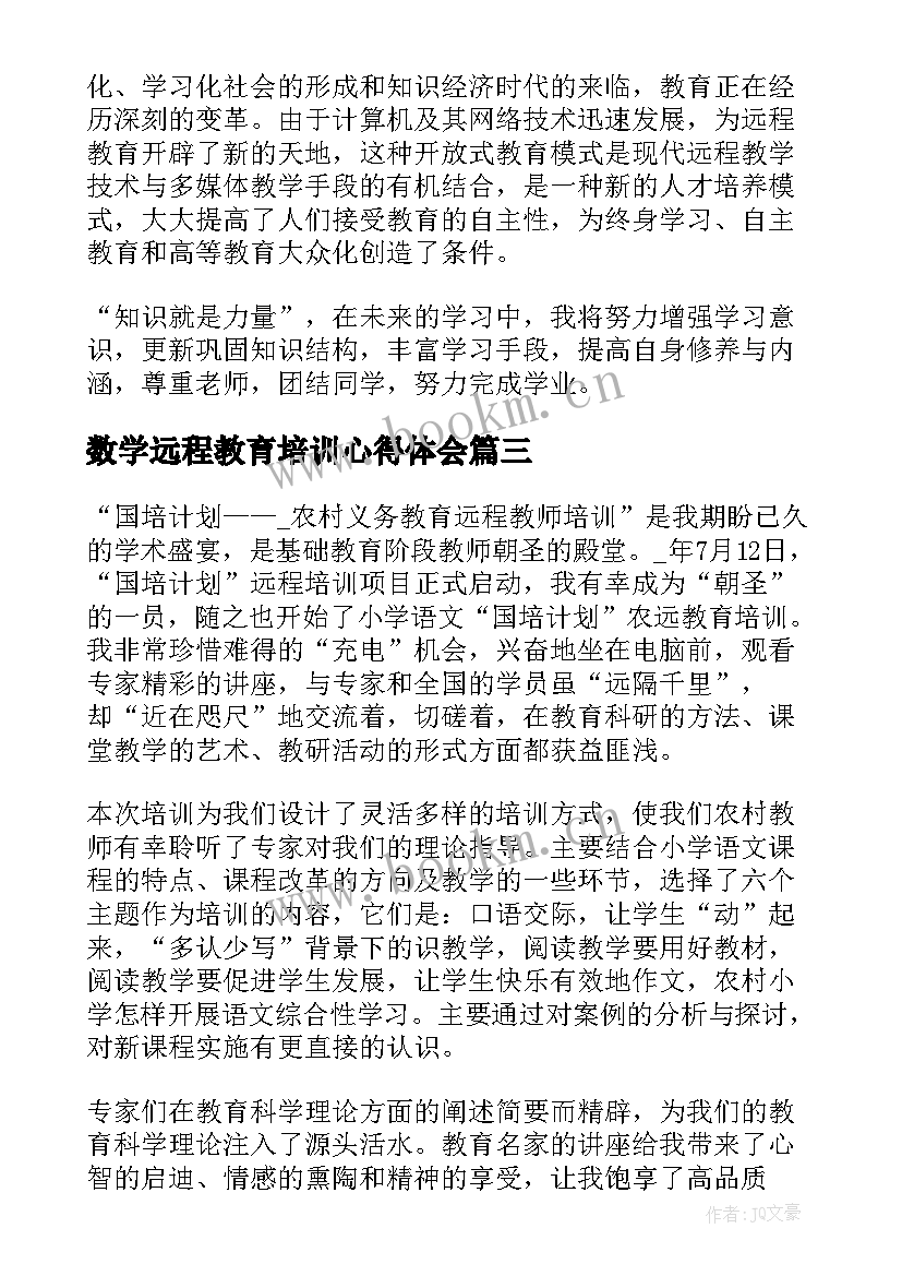 数学远程教育培训心得体会 远程教育学习心得体会(实用10篇)