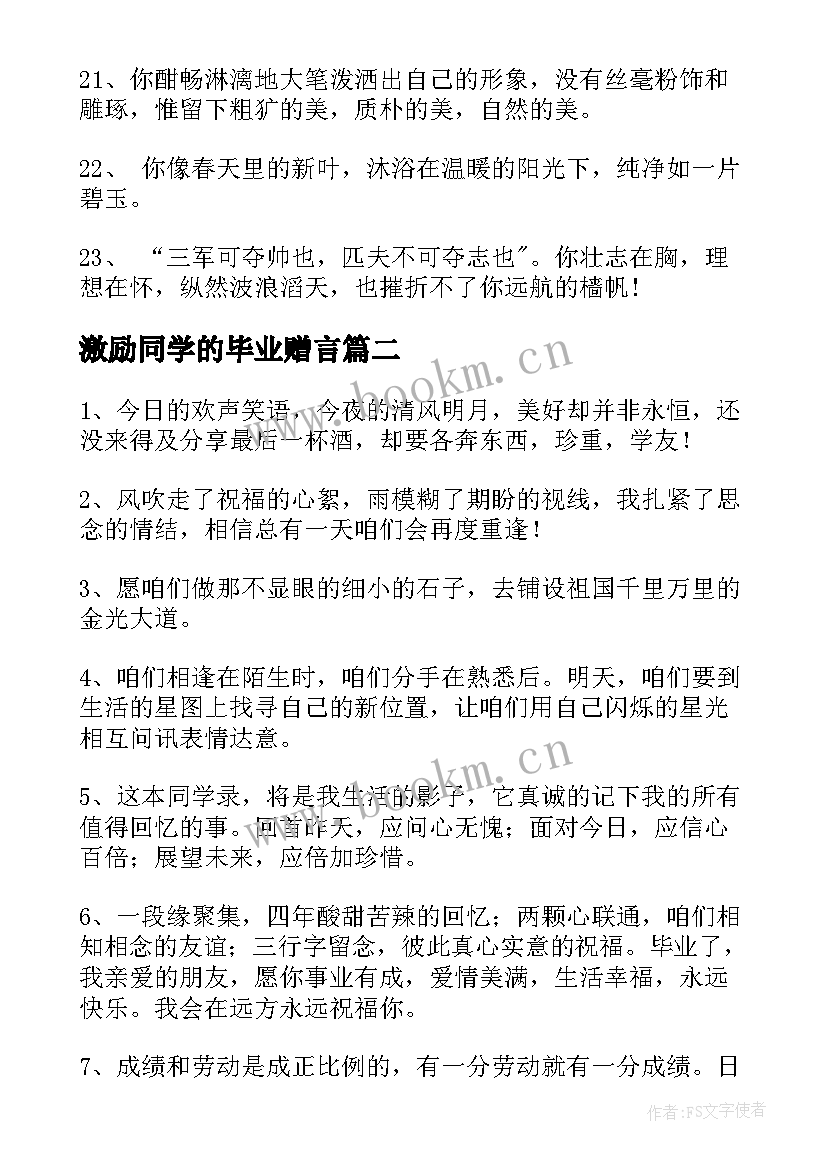 最新激励同学的毕业赠言(通用8篇)